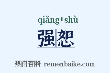 强恕是什么意思的图片
